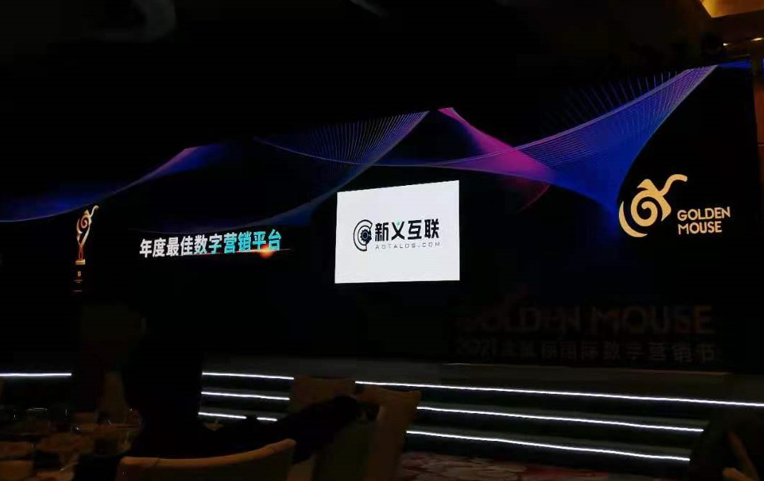 喜报——新义互联荣获金鼠标奖“年度最佳数字营销平台” - 新义互联(AdTalos)